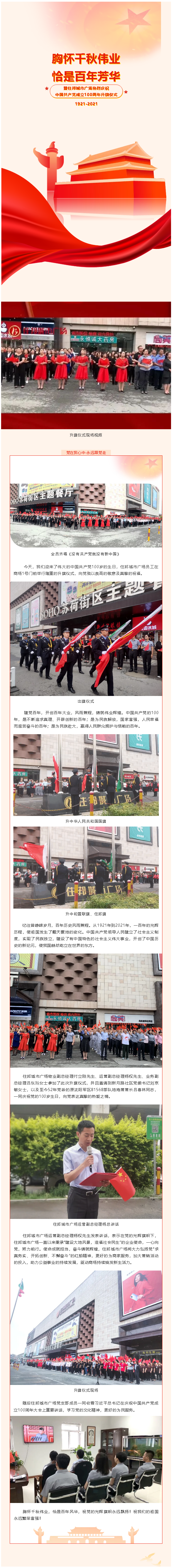 【企业新闻】胸怀千秋伟业，恰是百年芳华！暨住邦城市广场热烈庆祝中国共产党成立100周年升旗仪式！.png